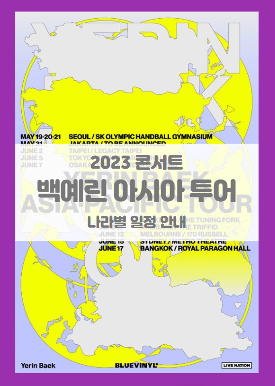 Yerin Baek Asia Pacific Tour (2023 백예린 아시아 투어 콘서트) 서울 자카르타 타이페이 도쿄 오사카 오클랜드 브리즈번 맬버른 시드니 방콕 기본정보 출연진 Yerin Baek Asia Pacific Tour (2023 백예린 아시아 투어 콘서트) 서울 자카르타 타이페이 도쿄 오사카 오클랜드 브리즈번 맬버른 시드니 방콕 기본정보 출연진