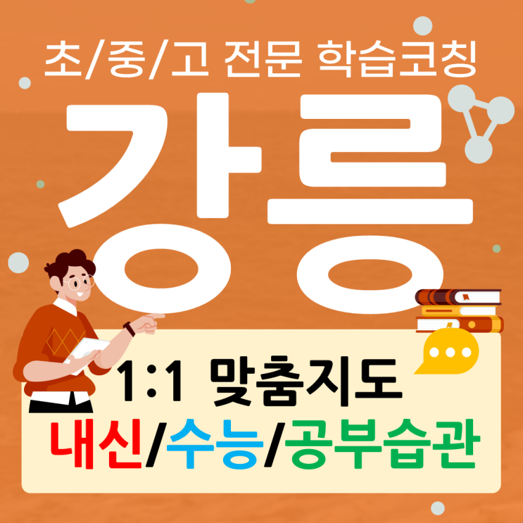  중앙동 수학과외 교동 영어과외 중학 내신관리