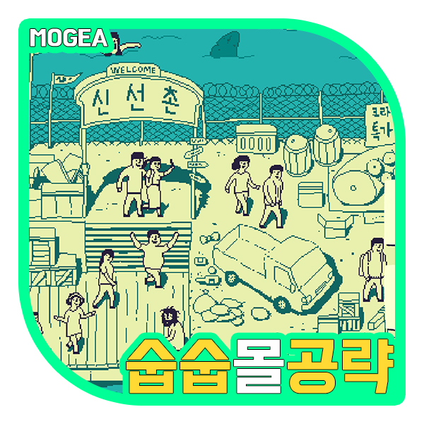  숨은 그림 찾기 숩숩, 몰 공략