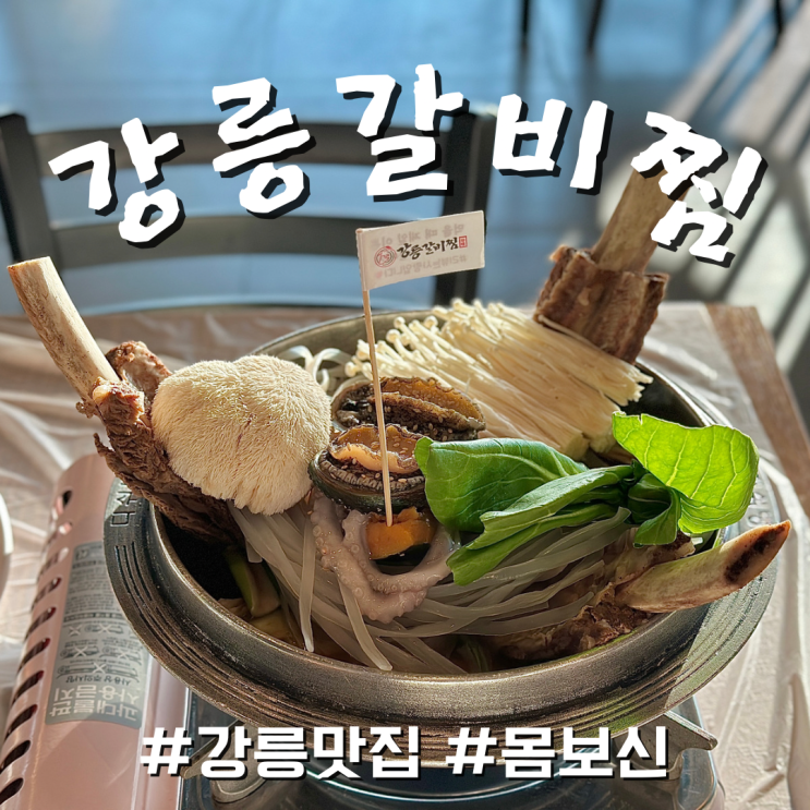  강릉 소갈비찜 강릉갈비찜 가족 외식 몸보신하기 좋은 곳