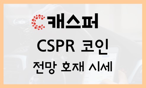 캐스퍼 CSPR 코인 전망 시세 정보 차트 호재