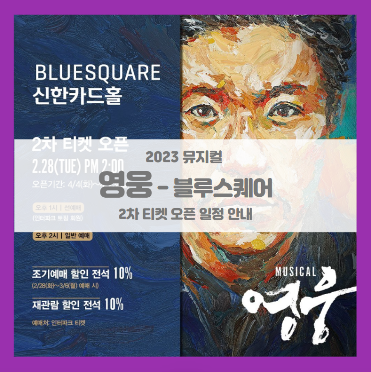 2023 뮤지컬 영웅 블루스퀘어 신한카드홀 2차 티켓팅 기본정보 출연진 스케줄