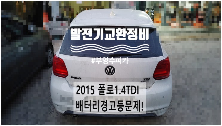  2015 폭스바겐 폴로1.4TDI 배터리경고등문제! 발전기교환정비 , 부천벤츠BMW수입차정비전문점 부영수퍼카
