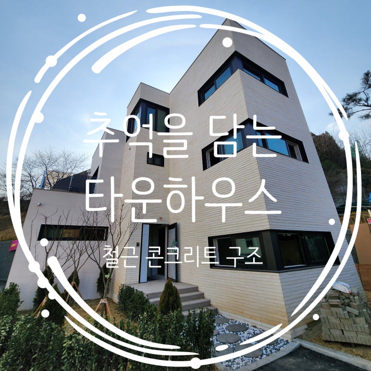  인천타운하우스 도심 속 단독 전원주택 분양