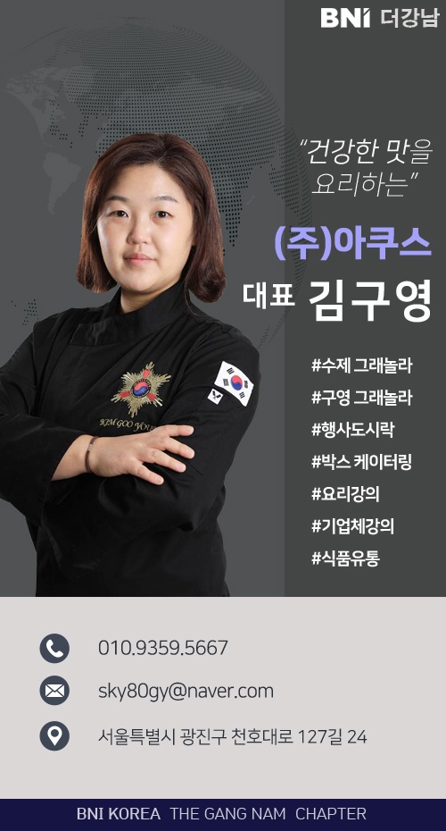  건강한 맛을 요리하는 (주)아쿠스 김구영 대표님