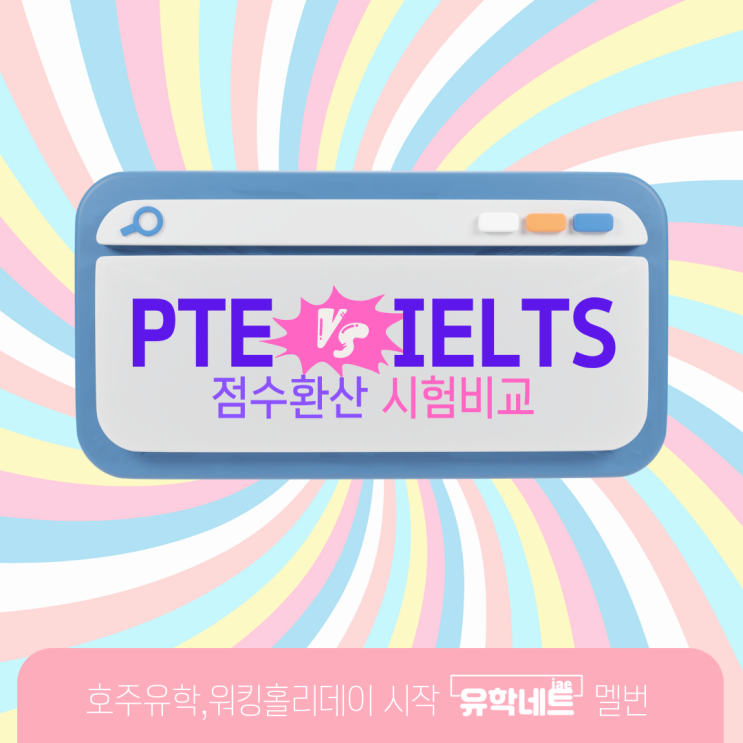  호주유학, PTE와 아이엘츠 시험점수 환산표와 차이점 알아보기 (유학네트 멜버른)