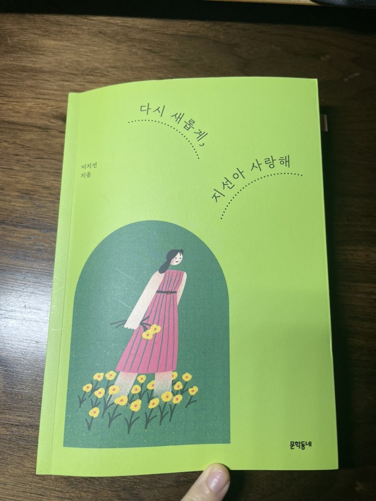 다시 새롭게 지선아 사랑해 ㅡ 이지선 작
