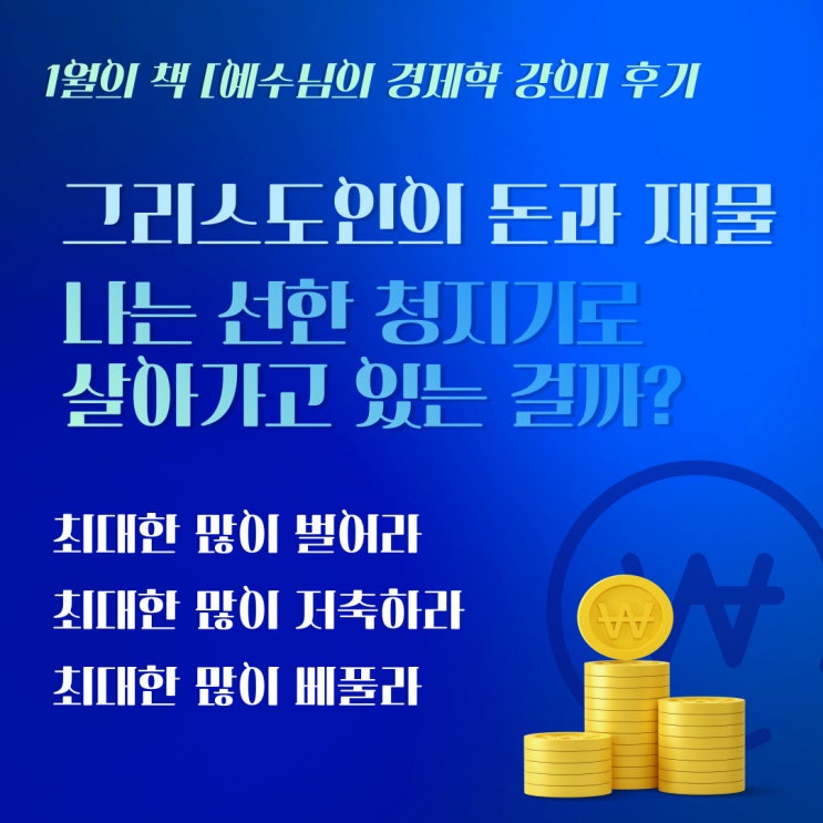  그리스도인의 돈과 재물, 나는 선한 청지기로 잘 살아가고 있는 걸까? [23년 1월의 성경적 책 나들이 후기] 예수님의 경제학 강의