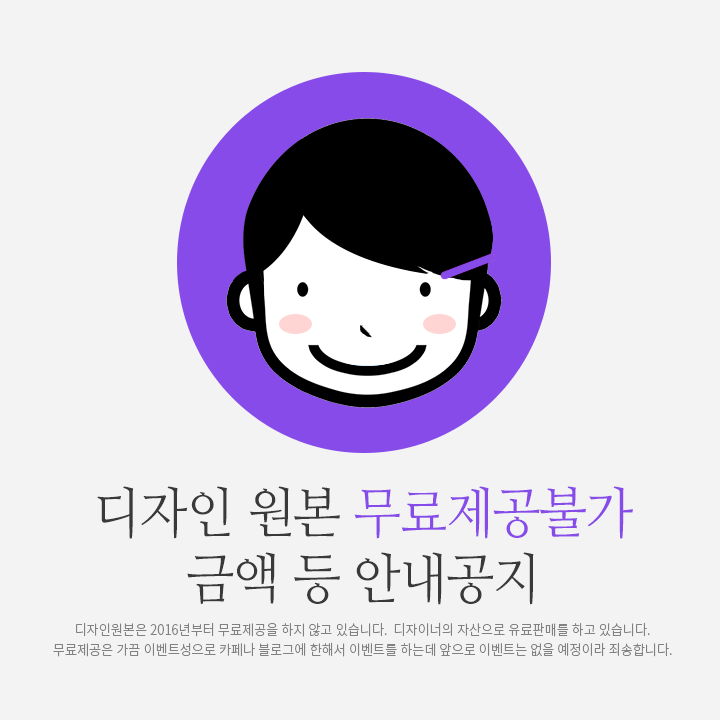  원본 무료제공불가 및 원본판매불가 디자인 재공지