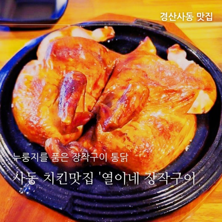 경산 사동치킨맛집 열이네장작구이, 누룽지 장작구이에 치맥 한잔 어때?