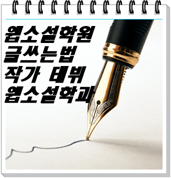  웹 소설 학과를 위한 준비 및 웹 소설 작가 데뷔 과정 [파주웹소설학원]