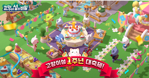 모바일 어드벤처 게임 <고양이 섬의 비밀> 서비스 1주년 이벤트를 진행