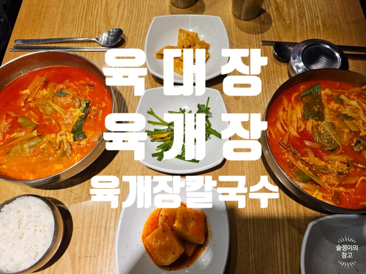육대장의 육개장과 육개장칼국수. 안양 비산점. 육대장의 육개장과 육개장칼국수. 안양 비산점.