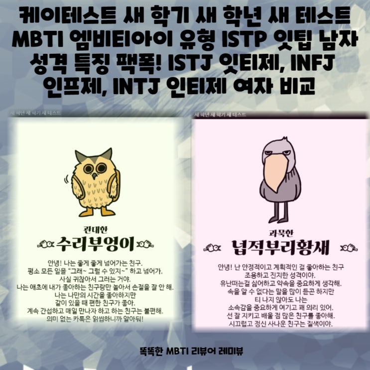 케이테스트 새 학기 새 학년 새 테스트 MBTI 엠비티아이 유형 ISTP 잇팁 남자 성격 특징 팩폭! ISTJ 잇티제, INFJ 인프제, INTJ 인티제 여자 비교 케이테스트 새 학기 새 학년 새 테스트 MBTI 엠비티아이 유형 ISTP 잇팁 남자 성격 특징 팩폭! ISTJ 잇티제, INFJ 인프제, INTJ 인티제 여자 비교