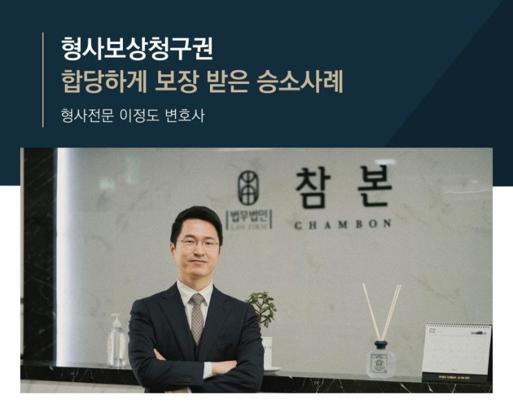  형사보상청구권 합당하게 보장 받은 승소사례