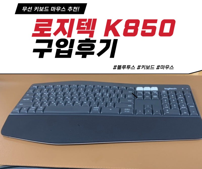 로지텍 무선키보드 K850 구입후기