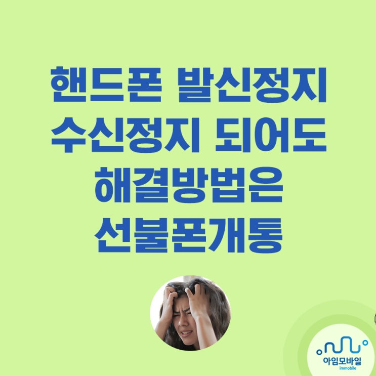 핸드폰발신정지 수신정지 해결방법 선불폰개통