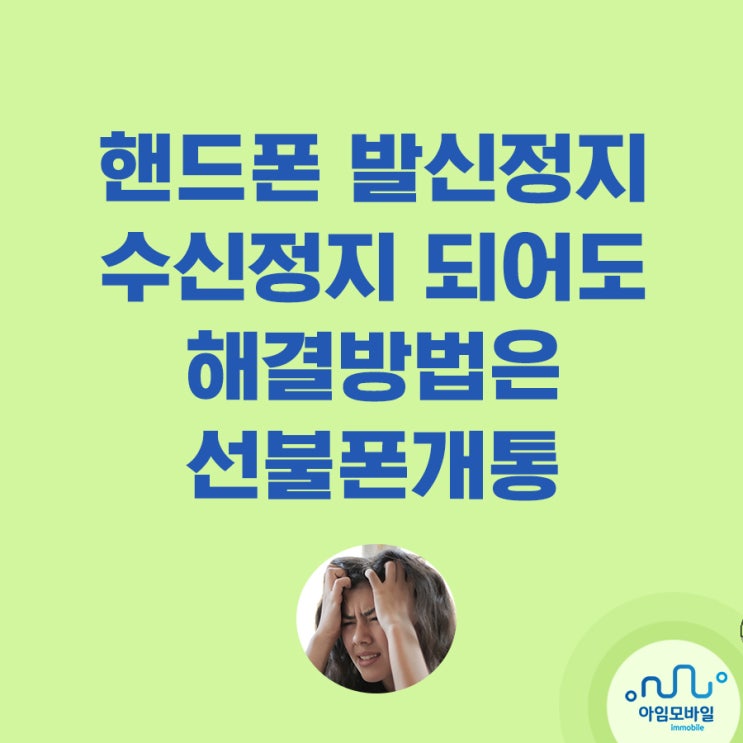 핸드폰발신정지 수신정지 해결방법 선불폰개통