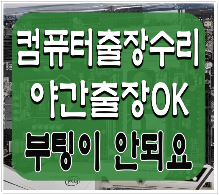  부곡동 산본동 컴퓨터수리 부팅이 안될때 출장AS 해결 완료 야간 주말 점검 가능