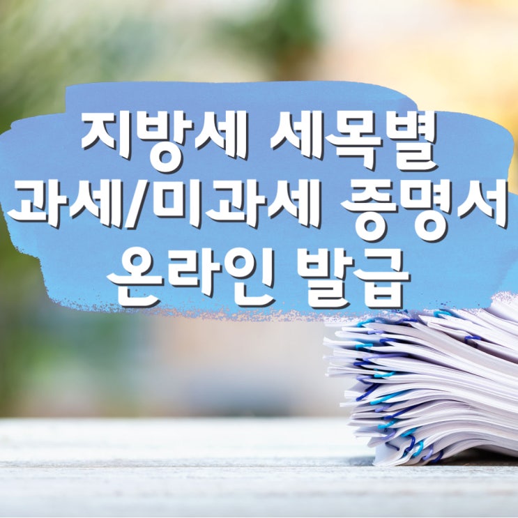  지방세 세목별 과세 & 미과세 증명서 온라인 발급 하기 (feat.무주택 확인)