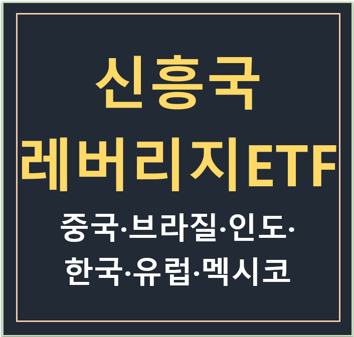 신흥국 레버리지 ETF : 중국 3X, 브라질·인도 2X , 한국 3X, 유럽 3X, 멕시코 3X 신흥국 레버리지 ETF : 중국 3X, 브라질·인도 2X , 한국 3X, 유럽 3X, 멕시코 3X