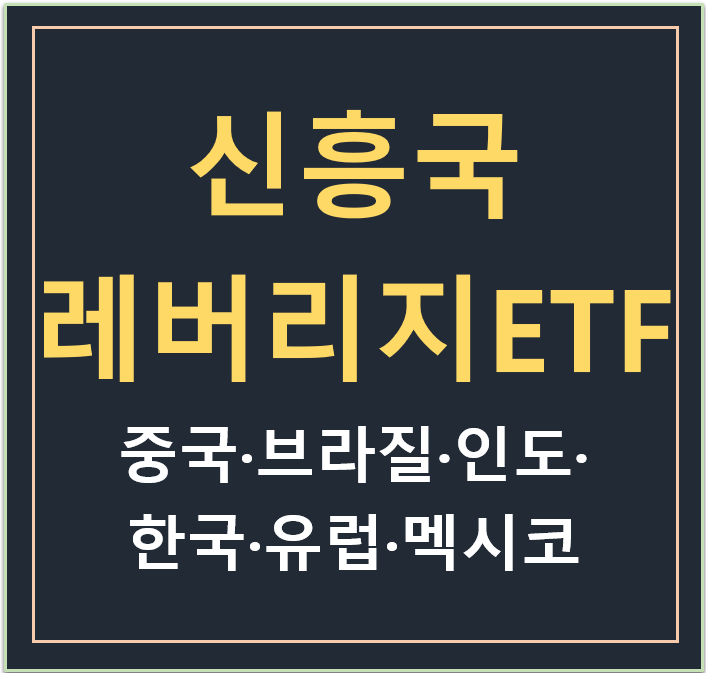 신흥국 레버리지 ETF : 중국 3X, 브라질·인도 2X , 한국 3X, 유럽 3X, 멕시코 3X