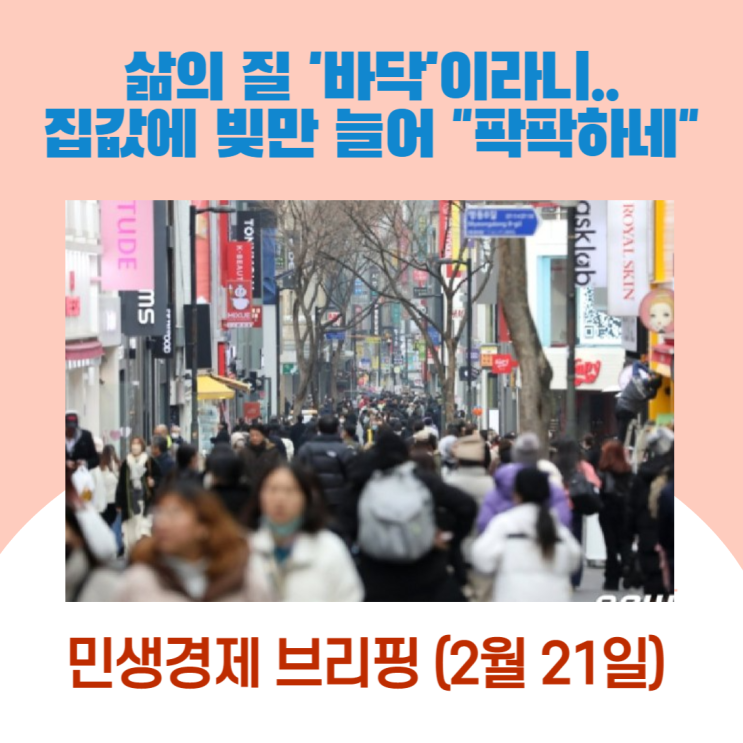  삶의 질 '바닥'이라니..집값에 빚만 늘어 "팍팍하네" [민생경제브리핑]