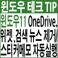 Windows 11 원드라이브(OneDrive) 제거/위젯 제거/검색 메뉴 뉴스(콘텐츠 추천) 제거/부팅시 스티커메모(Sticky Note) 자동실행 설정