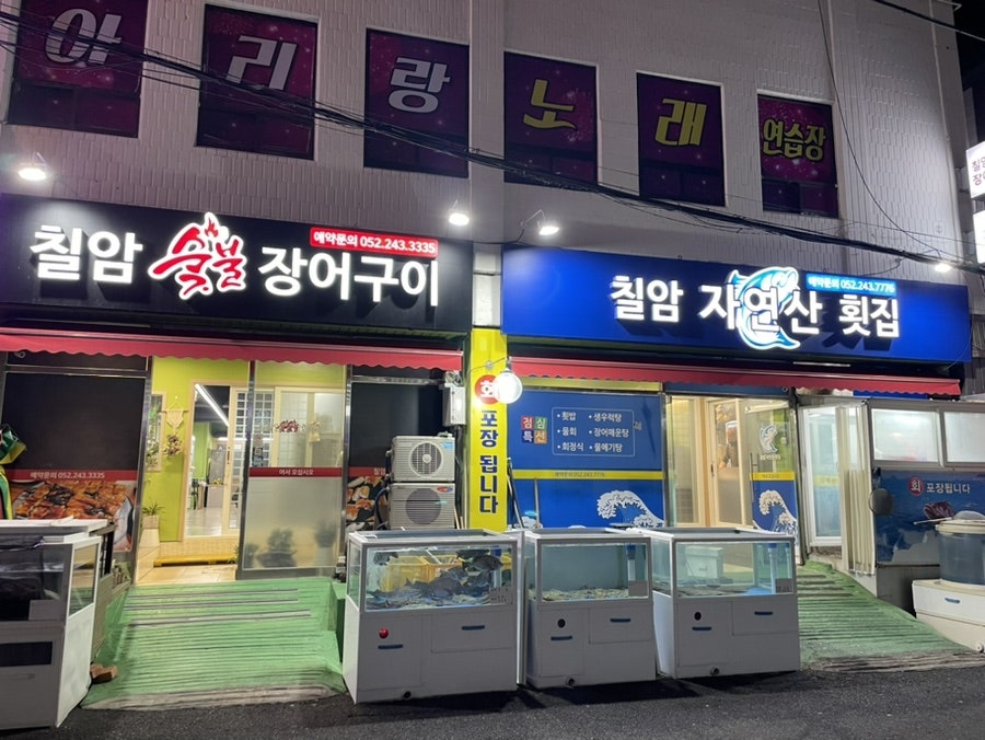 칠암자연산횟집 사진 1