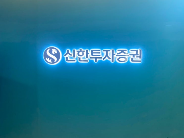  신한투자증권 전주지점에서 아이들의 CMA계좌 만들었어요.