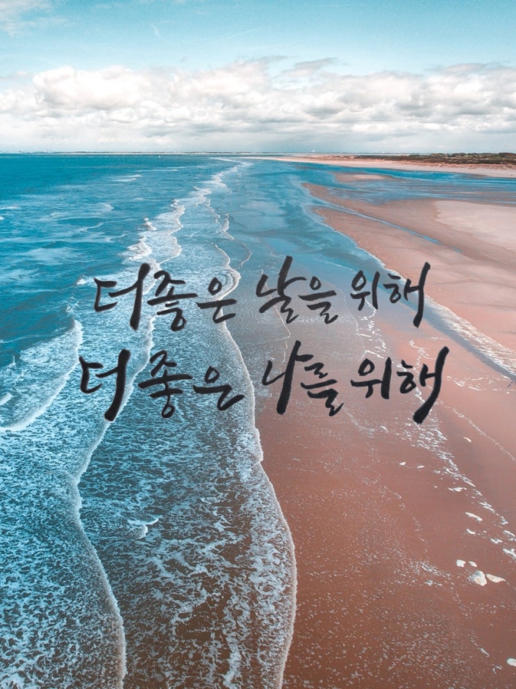  [힐링&마음 치유] 초보의 캘리그라피 좋은글, 더 좋은 날을 위해 더 좋은 나를 위해
