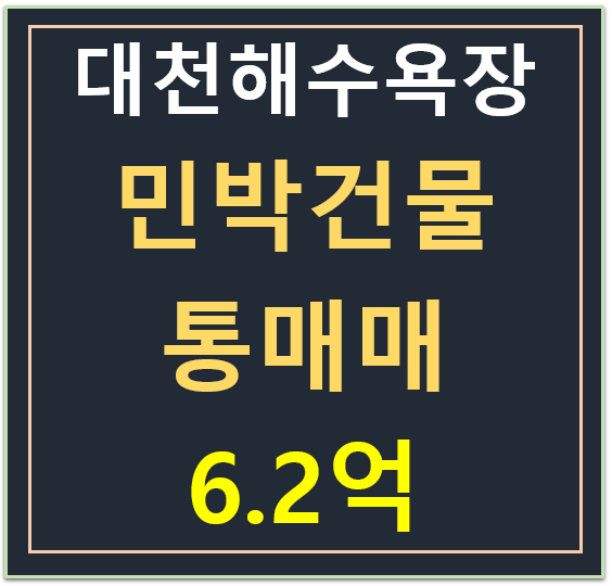 대천 해수욕장, 레지던스형 민박 펜션 매매 6.2억 (주택수 미포함, 숙박시설) 대천 해수욕장, 레지던스형 민박 펜션 매매 6.2억 (주택수 미포함, 숙박시설)