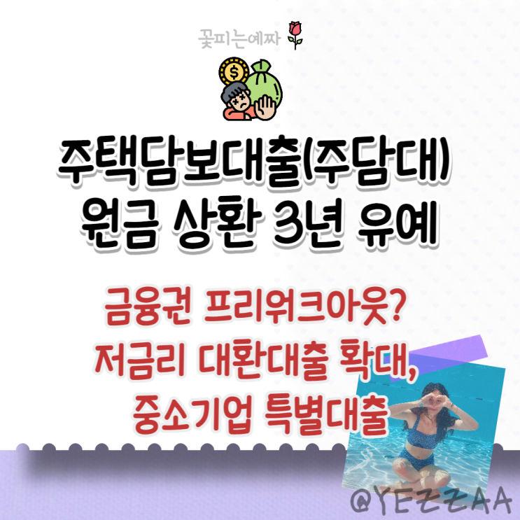  주택담보대출(주담대) 원금 상환 3년 유예 (금융권 프리워크아웃? 저금리 대환대출 확대, 중소기업 특별대출)