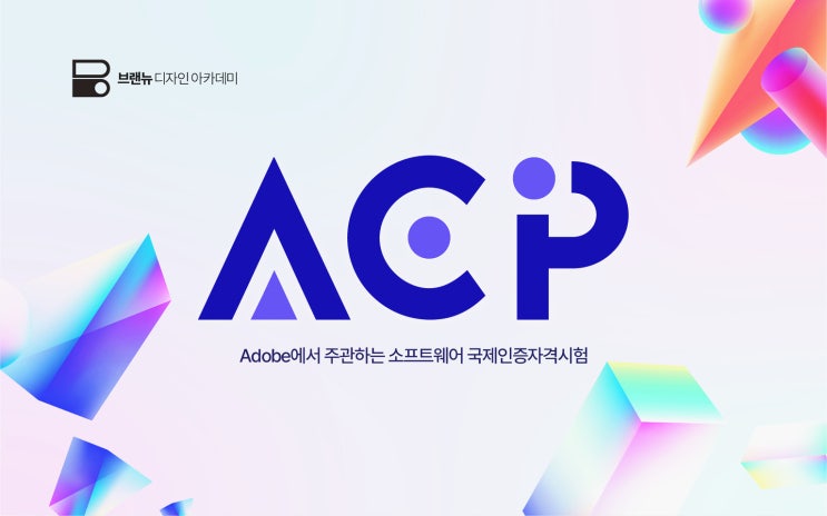 ACP자격증(구 ACA자격증) 발급 공부방법 접수 유효기간 등 모든 것