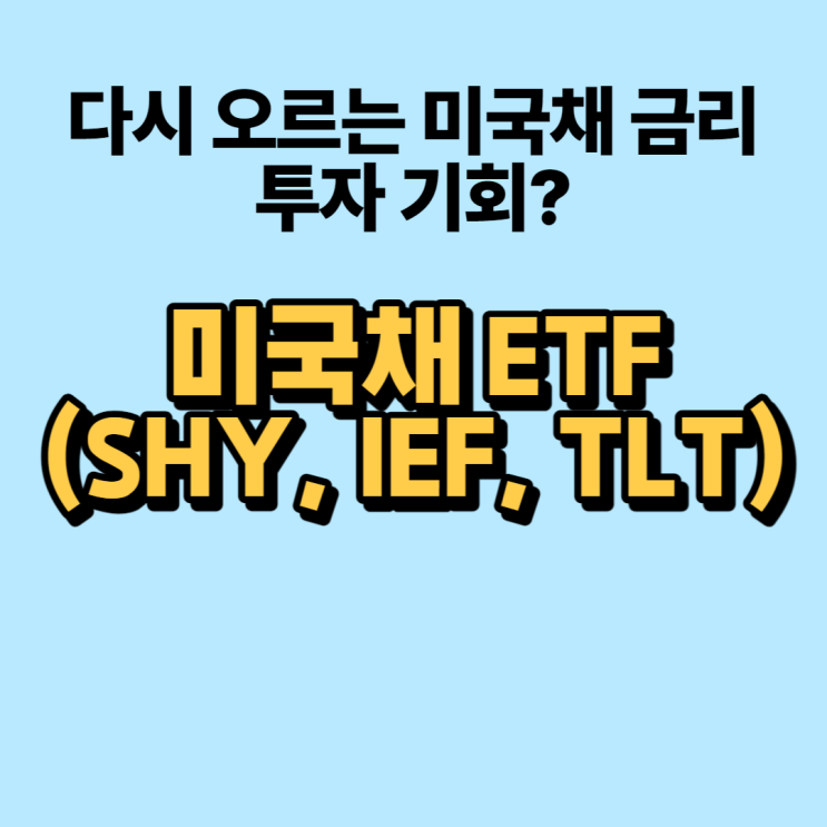  미국채 투자 ETF 기준 금리에 따른 장기채 단기채 가격 (SHY, IEF, TLT)