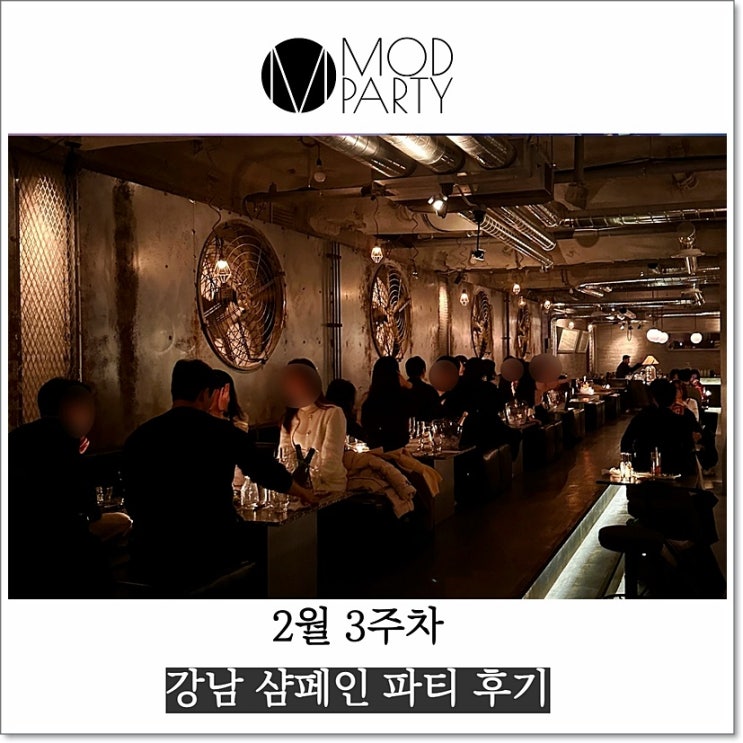  2월 3주차 - 강남 와인파티 후기
