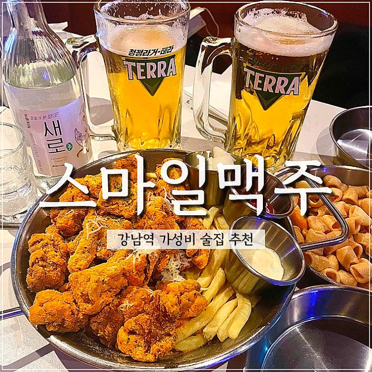  강남역 맥주 가성비 술집  스마일맥주 안주가 저렴한 강남역술집을 찾으신다면?