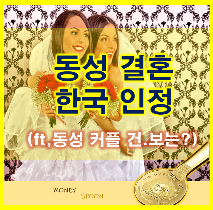  동성 결혼 부부 법원에서 인정 한국 최초