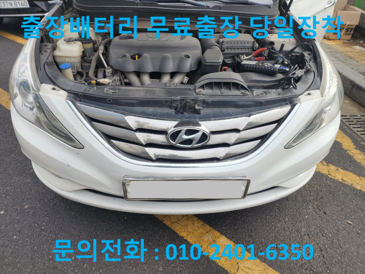  현석동 배터리 교체 YF소나타 자동차 밧데리 출장 교환