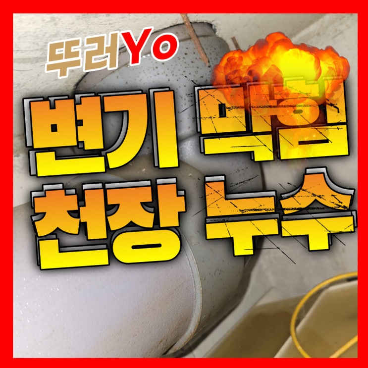  간석동 만수동변기막힘 빌라 화장실 천장 누수의 원인은 오수 배관 물티슈가 원인