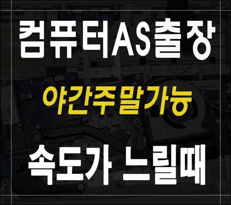  화정동 중앙동 컴퓨터수리 속도가 느릴때 출장AS 해결하기 야간 점검
