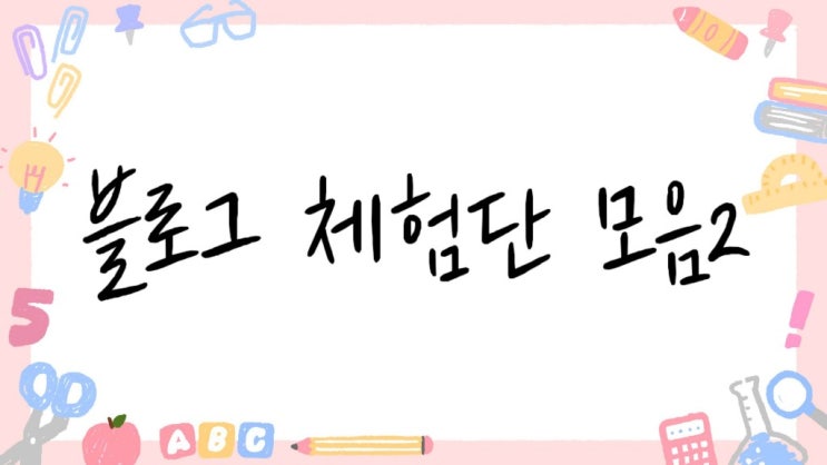  내가 보기 위해 정리한 블로그 체험단 사이트 모음 2