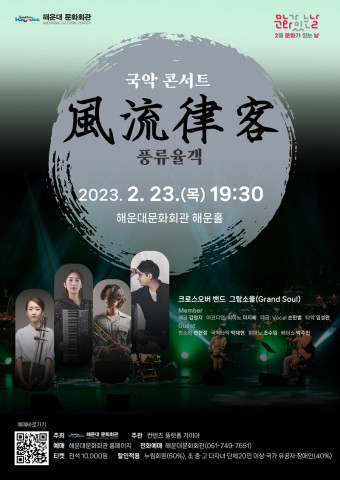[공연뉴스] 해운대문화회관, 2월 문화가 있는 날 국악콘서트 ‘풍류율객’ 개최하다