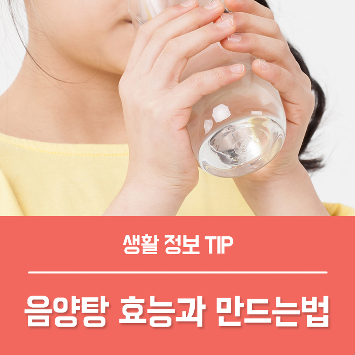  음양탕 효능 TOP4, 음양탕 만드는법 간단해요!
