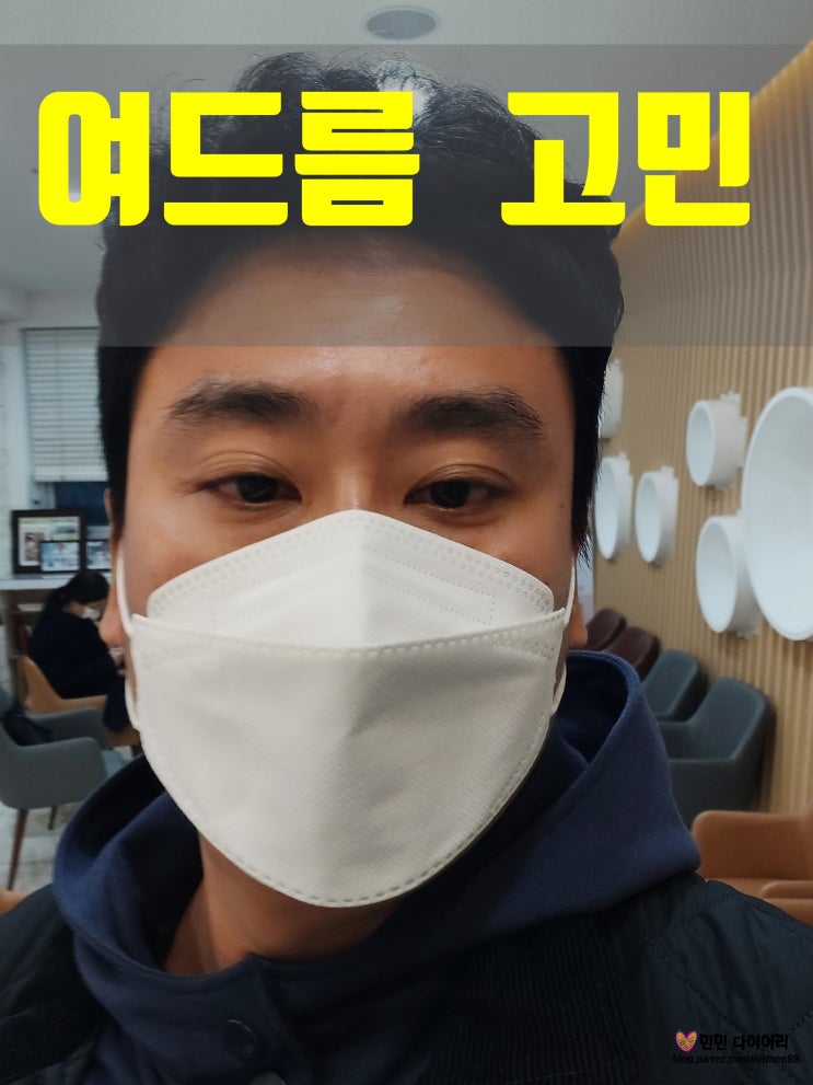  여드름 때문에 찾아간 새하얀 피부과, 진작 갈걸!