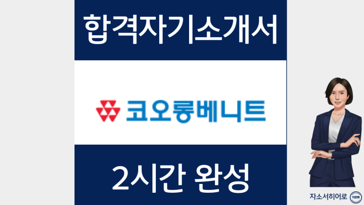  코오롱베니트 채용연계형 인턴 채용 자기소개서 작성법, 첨삭비용 및 과정 안내