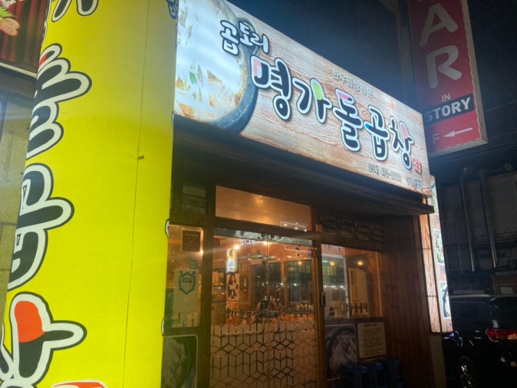  구미 곱창 대창 맛집 진평동 명가돌곱창  볶음밥 필수야 (내돈내산)