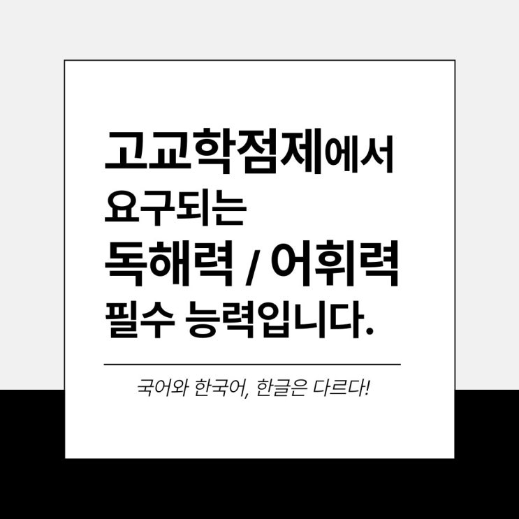  고교학점제 요구되는 독해력 어휘력 국어와 한국어는 다릅니다