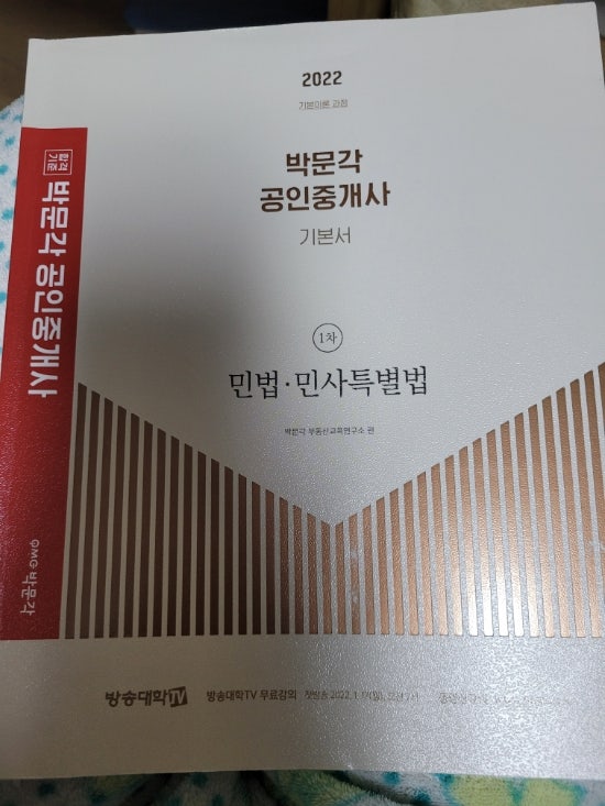 부동산 공부하기 - 민법, 민사특별법