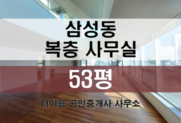  삼성동 사무실 임대 50평대, 강남 복층 테라스 사무실 추천
